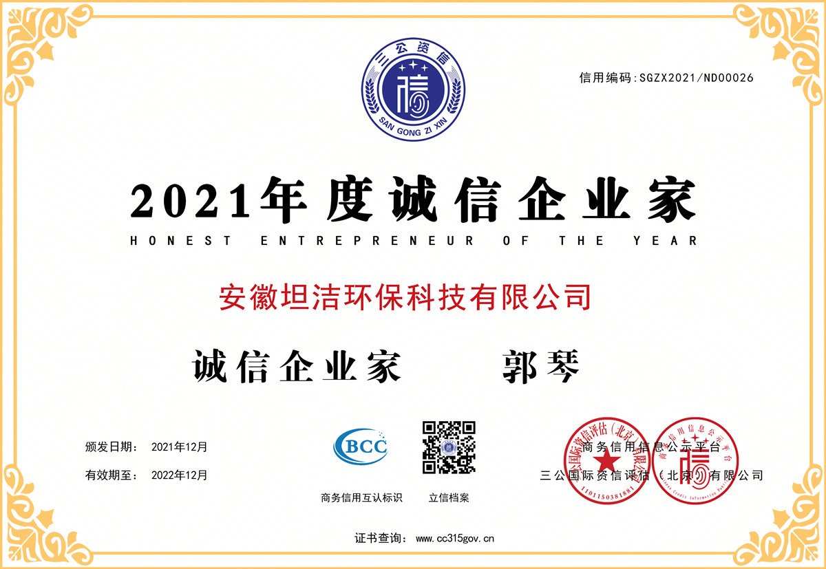 北京2021年度诚信企业家