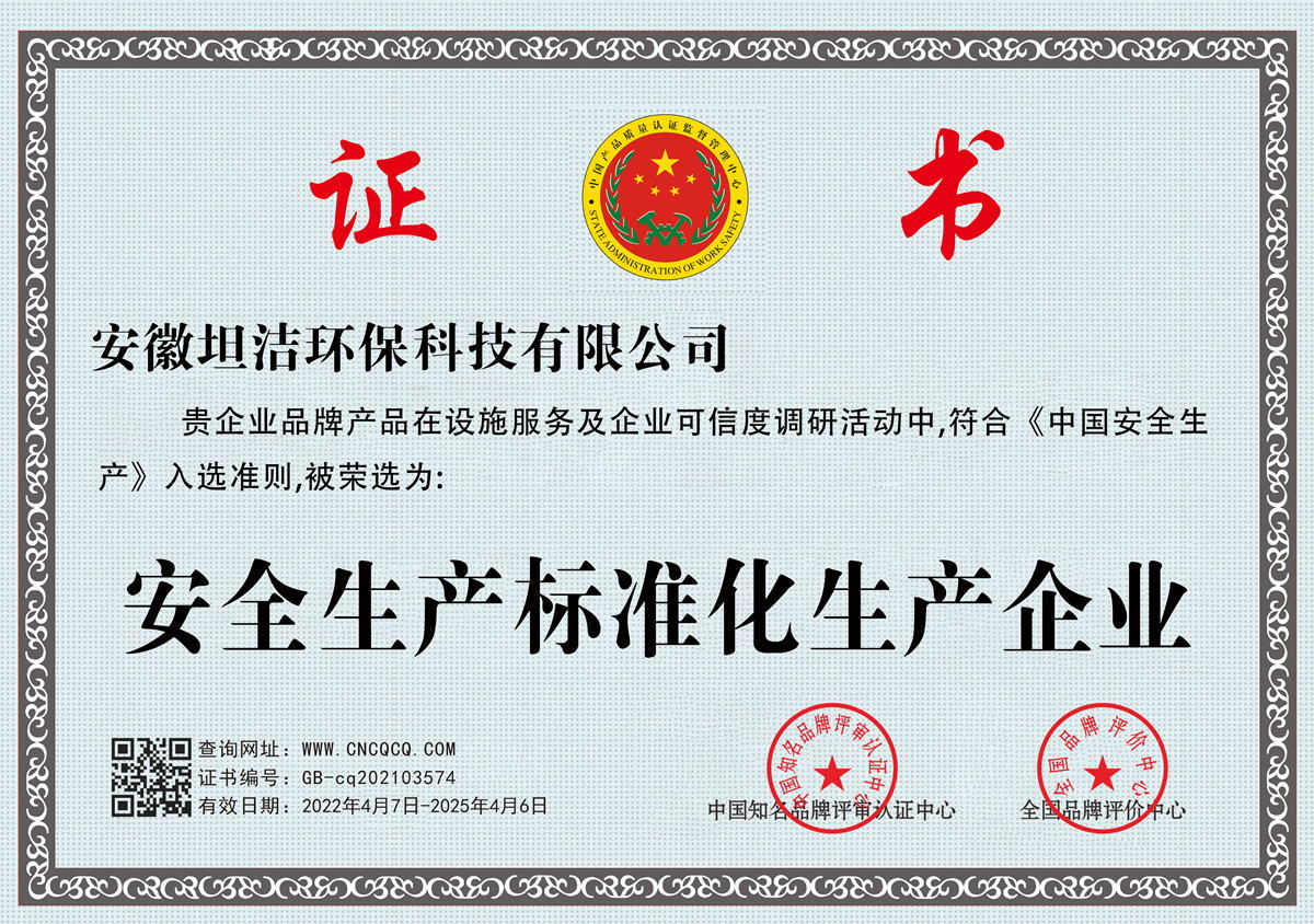 北京安全生产标准化企业