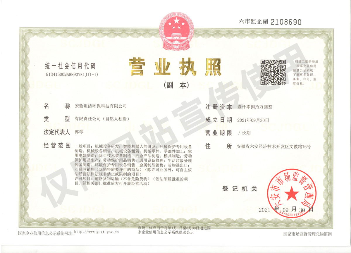北京安徽坦洁环保科技有限公司营业执照