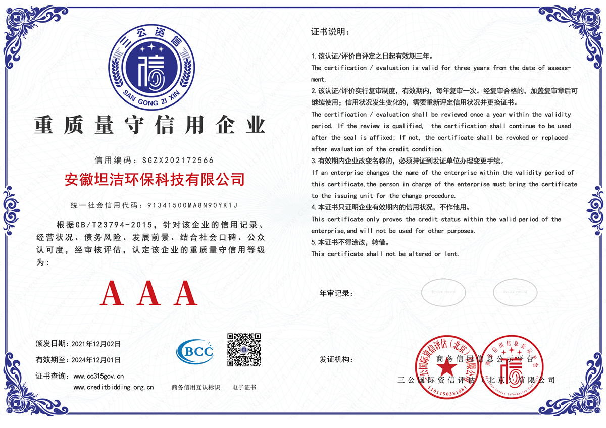 北京重质量守诚信AAA级信用企业